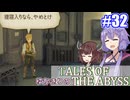 【テイルズ・オブ・ジアビス】ゆかきりの生まれた意味を知るＲＰＧ　＃３２【VOICEROID実況プレイ】