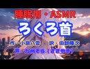 【睡眠用】  九州そら（ささやき）  '' ろくろ首 '' （ 作・小泉八雲　訳・田部隆次 ）  【ASMR】