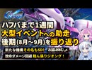【Gジェネエターナル】ハフバ直前！チャレンジの8月9月を総まとめ【過去の振り返り】【ジージェネエターナル】【GGET】