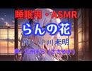 【睡眠用】  九州そら（ささやき）  ” らんの花 ” （ 作・小川未明 ）  【ASMR】
