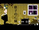 格子の心臓を歌ってみた よしのゆうりVer.