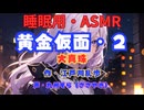 【睡眠用】  九州そら（ささやき）  ” 黄金仮面・２（大真珠） ”　作・江戸川乱歩   【ASMR】