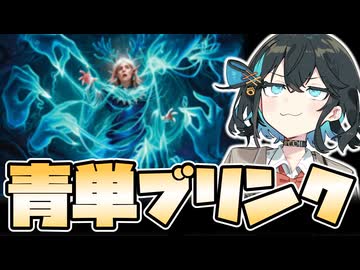 【宮舞MTGA】幽体の縫い直し入り青単でお久しブリンク！
