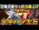 【英傑大戦】火牛斬りで爆上げ！バン土方×碧SR田単【Ver.3.0.0E】