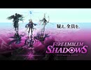 【FE新作】ファイアーエムブレム シャドウズ　紹介映像