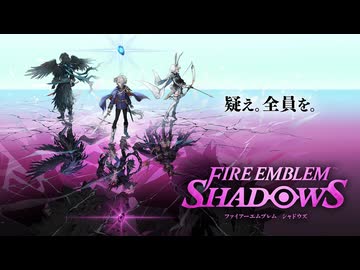 【FE新作】ファイアーエムブレム シャドウズ　紹介映像