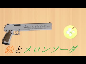 【MMD刀剣乱舞】銃とメロンソーダ【sam式大俱利伽羅さん】
