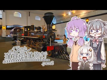 【小樽】鉄道博物館としおばな祭【ぐるっと道南鉄道旅行＃３】