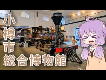 【小樽】鉄道博物館としおばな祭【ぐるっと道南鉄道旅＃３】