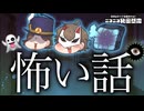 【心霊話】くられ × POKA x レイユール座談会