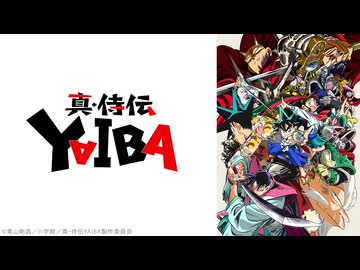 真･侍伝 YAIBA #24「月からの侵略者」