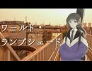 【低音女が】ワールド・ランプシェード [reunion]【歌ってみた】/ ヨツヤリン
