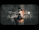 【低音女が】ワールド・ランプシェード [reunion]【歌ってみた】/ ヨツヤリン