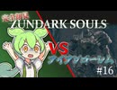【完全初見】ずんダークソウルその16 VSアイアンゴーレム
