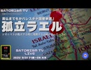 SATORISM TV LIVE.201「英仏がパレスチナを国家承認！孤立するイスラエルに気をつけろ！」