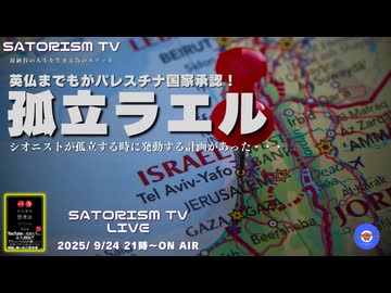 SATORISM TV LIVE.201「英仏がパレスチナを国家承認！孤立するイスラエルに気をつけろ！」