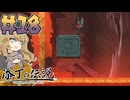 添丁の伝説やるよ　part18　【VOICEVOX実況プレイ】