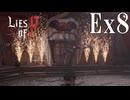 【Lies of P：Overture】道化【ゆっくり実況】Ex8