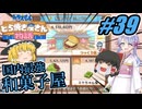 【ドラえもん】ドラ好きゆっくりとつくよみちゃんが行く！どら焼き屋さん物語【つっくり実況】39