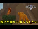 ライオンって子供を崖から突き落とすんじゃないっけ【キングダムハーツ2 ファイナルミックス】実況プレイ #21