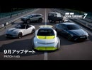 グランツーリスモ7 Ver.1.63 アップデートトレイラー & Spec III アナウンス