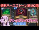 【Hearthstone】週刊ハースストーン第192回 分身酒場【VOICEROID実況】