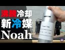 【自作PC】入手不可能な「Novec」の代わりに「Noah」で沸騰冷却してみた結果