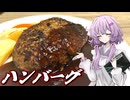 【ハンバーグ】結月ゆかり曰く、肉をこねりゃええねんやろ？【VOICEROIDキッチン】