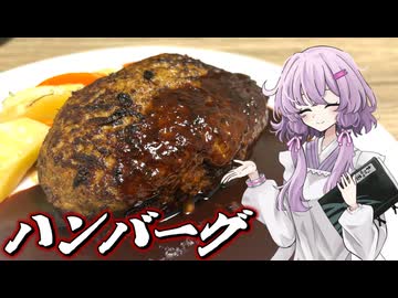 【ハンバーグ】結月ゆかり曰く、肉をこねりゃええねんやろ？【VOICEROIDキッチン】