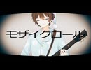 【ラストルーキーが総てをかけて】パジャマっ子がモザイクロール（Reloaded）歌ってみた