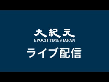 【ライブ】自民党は理念を失ったのか？　共産主義との闘いの行方（ゲスト　長尾たかし元衆議院議員）