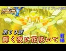 【スパロボY】ストーリー追体験動画 第６９話 前編【プレイ動画】
