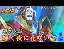 【スパロボY】ストーリー追体験動画 第６９話 後編【プレイ動画】