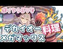 【モン娘TD】ポイント3つで　完全無欠デカイオーレベルメガMAX　イベレジェとE以下攻略【モンスター娘TD】