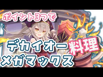 【モン娘TD】ポイント3つで　完全無欠デカイオーレベルメガMAX　イベレジェとE以下攻略【モンスター娘TD】