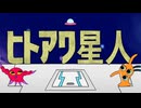 ヒトアワ星人/綿ナラシ　歌ってみた
