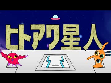 ヒトアワ星人/綿ナラシ　歌ってみた