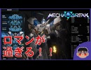 【メカブレイク】新機体解放シーンがカッコ良すぎる！！【Mecha BREAK】