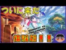 【RPG】来たぞ！体験版！！早速遊んでみる！【デジモンストーリータイムストレンジャー】