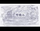 「雪喰み」を歌ってみたきつね