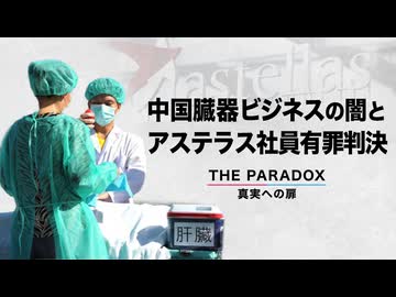 中国臓器ビジネスの闇とアステラス社員有罪判決　【THE PARADOX　真実への扉】