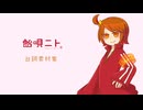 【飴唄ニト】exボイスつくってみた【台詞素材配布】