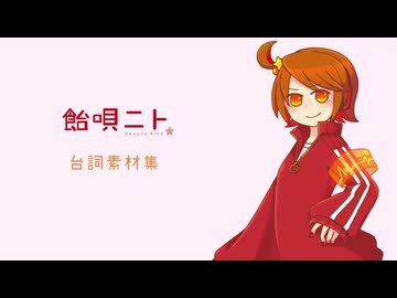 【飴唄ニト】exボイスつくってみた【台詞素材配布】