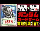 ガンダムカードゲーム 買取相場《89枚/週》｜09月17日～09月24日 ＜20円以上騰落＞ #GCG #gundam #Newtype Rising