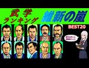 幕末の志士たちの能力ランキング動画 武学編　【維新の嵐Steam版/98版】の能力ランキング動画です【ゆっくり実況】【ボイボ実況】【VOICEVOX】【歴史シミュレーション】