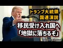 ◆トランプ大統領 国連演説、移民受け入れ国へ「地獄に落ちるぞ」