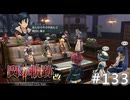 【軌跡シリーズ】英雄伝説　閃の軌跡Ⅱ：改実況：そうは問屋が卸さない（#133）【制覇を目指して】