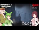 【Sniper Elite5】アウセンチクなきりたん DLC#5-5【VOICEROID】【VOICEVOX】