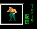 [MUGEN]  実況付きP操作 Tarie配信_604キャラ目  ナッシュ(M.V.C)