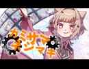 【歌ってみた】カミサマネジマキ【オリジナルMV】